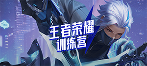 王者荣耀青训营教学计划