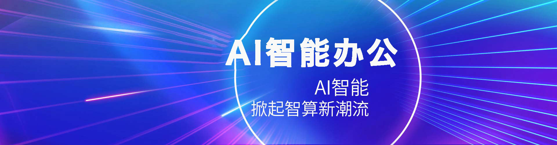 AI智能办公