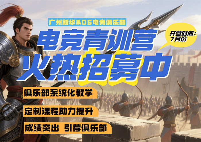 DG电竞青训营火热招募中