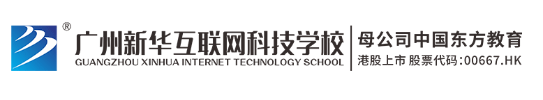 广州新华互联网科技学校