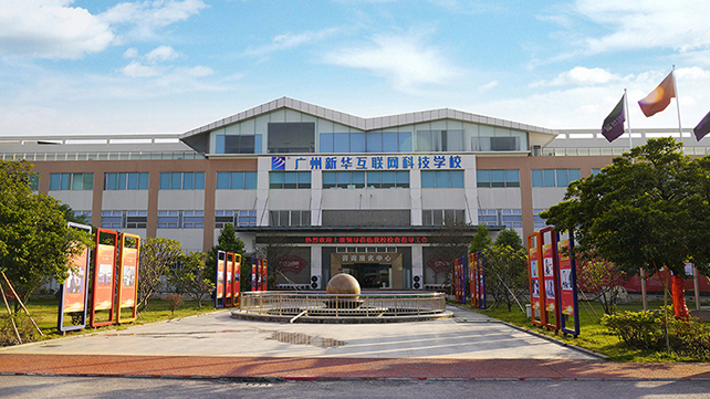 广州新华互联网科技学校